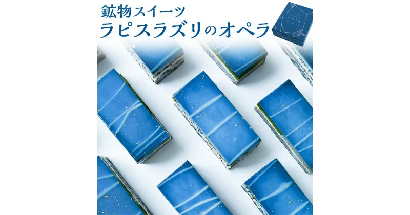 【ふるさと納税】【ウサギノネドコ】鉱物スイーツ ラピスラズリのオペラ│京都 京都市 スイーツ ギフト チョコレート オペラケーキ 洋菓子 チョコレートケーキ ケーキ チョコ ごま 黒ごま おいしい 美味しい おしゃれ かわいい 人気 贈り物 贈答 お祝い