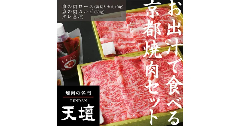 【ふるさと納税】【焼肉の名門天壇】京の肉 リブロース(薄切り大判400g)・カルビ(500g)〈天壇特製たれ付き焼肉セット〉| 京都 京都市 京都府 京 お肉 肉 焼肉 ロース リブロース カルビ 天壇 ご当地 ギフト お祝い 内祝い