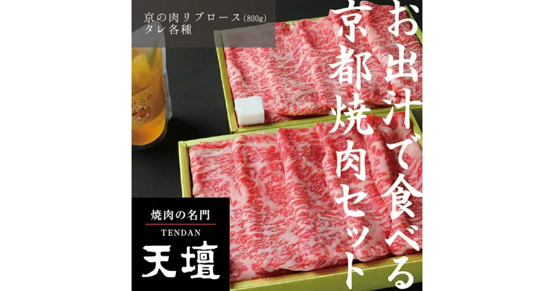 【ふるさと納税】【焼肉の名門天壇】京の肉 リブロース(800g)〈天壇特製たれ付き焼肉セット〉| 京都 京都市 京都府 京 お肉 肉 焼肉 ロース リブロース 天壇 ご当地 ギフト お祝い 内祝い