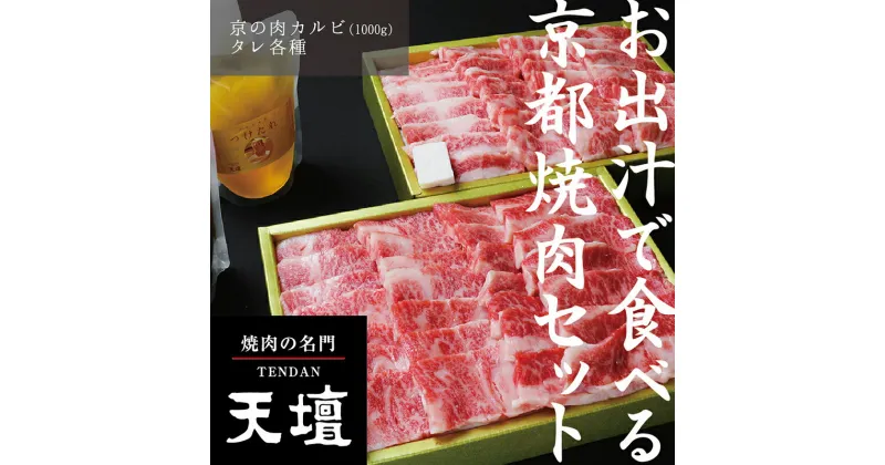 【ふるさと納税】【焼肉の名門天壇】京の肉 カルビ(1000g)〈天壇特製たれ付き焼肉セット〉| 京都 京都市 京都府 京 お肉 肉 焼肉 カルビ 天壇 ご当地 ギフト お祝い 内祝い