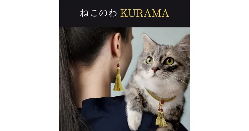 【ふるさと納税】【中野伊助】ねこのわ KURAMA（猫用首輪＆飼い主用ピアス） | ねこ 猫 首輪 ペット用品 猫用品 アクセサリー ピアス おそろい かわいい 安全 中野伊助 パワーストーン チャーム付き お守り