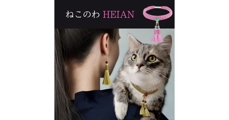 【ふるさと納税】【中野伊助】ねこのわ HEIAN（猫用首輪＆飼い主用ピアス） | ねこ 猫 首輪 ペット用品 猫用品 アクセサリー ピアス おそろい かわいい 安全 中野伊助 パワーストーン チャーム付き お守り