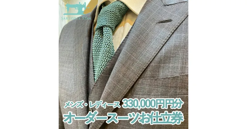 【ふるさと納税】【サルトリアシーラ】メンズ・レディース　オーダースーツお仕立券（330,000円分）