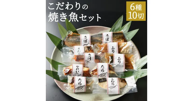 【ふるさと納税】【ばんしょう食品】こだわりの焼き魚セット 10切れ | 京都 京都市 惣菜 レトルト 魚 さかな おいしい 美味しい 人気 おすすめ 冷凍 ギフト 贈答 おかず ぶり さわら 鮭 さけ かれい 西京焼き さば 鯖 煮さば 煮魚 焼き魚 焼魚