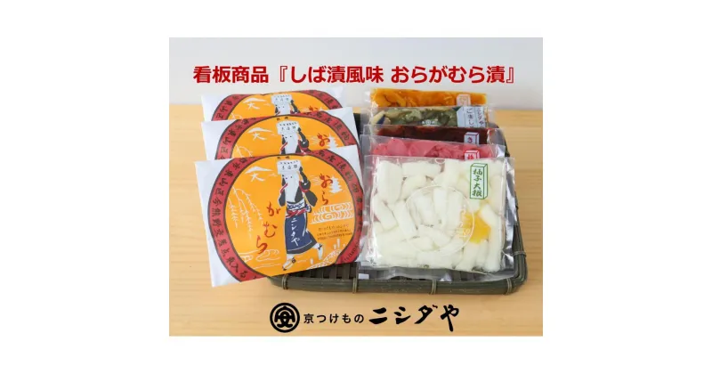 【ふるさと納税】【ニシダや】年間売上40万個！京都人が選ぶ京都土産第3位の【おらがむら漬】が入ったセットF（ふるさと納税限定パッケージ