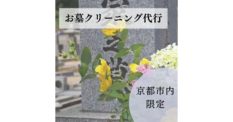 【ふるさと納税】【お墓クリーニング山本屋】お墓クリーニング　サービス|京都市 京都 京 お墓クリーニング山本屋 お墓クリーニング サービス お墓