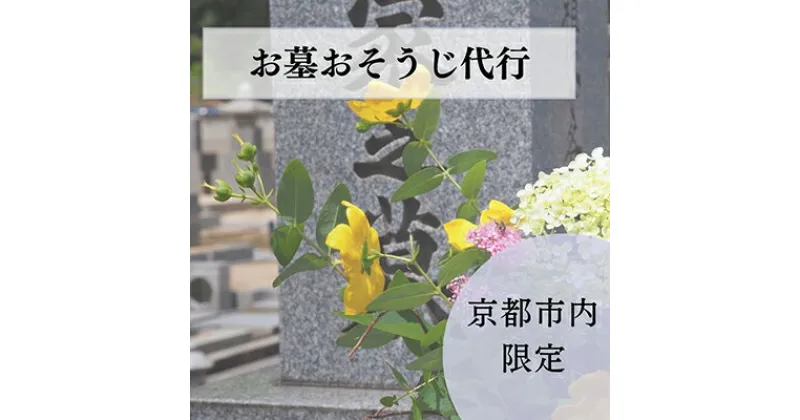 【ふるさと納税】【お墓クリーニング山本屋】お墓おそうじ代行　サービス|京都市 京都 京 お墓クリーニング山本屋 サービス お墓 お墓おそうじ代行