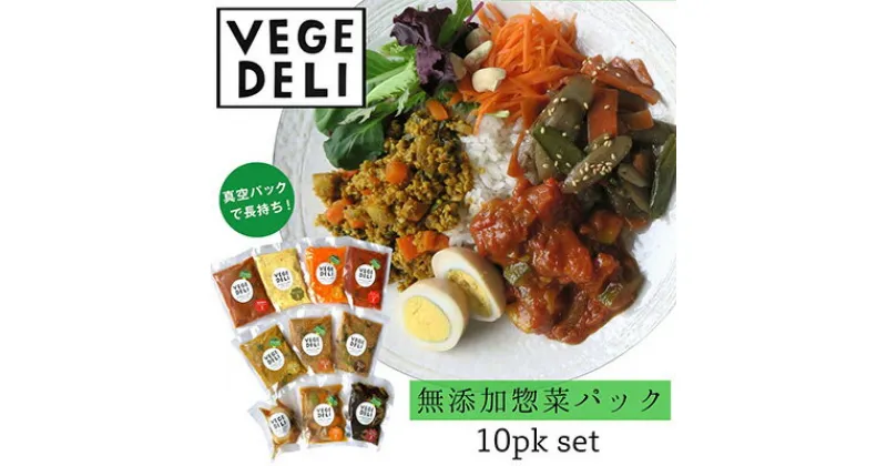 【ふるさと納税】【Organic Vege Annex】無添加惣菜10パックセット | 京都市 京都 京 オーガニックベジアネックス オーガニック 無農薬 無添加惣菜 セット お惣菜 おそうざい 安心 カレー おいしい 健康 美味しい