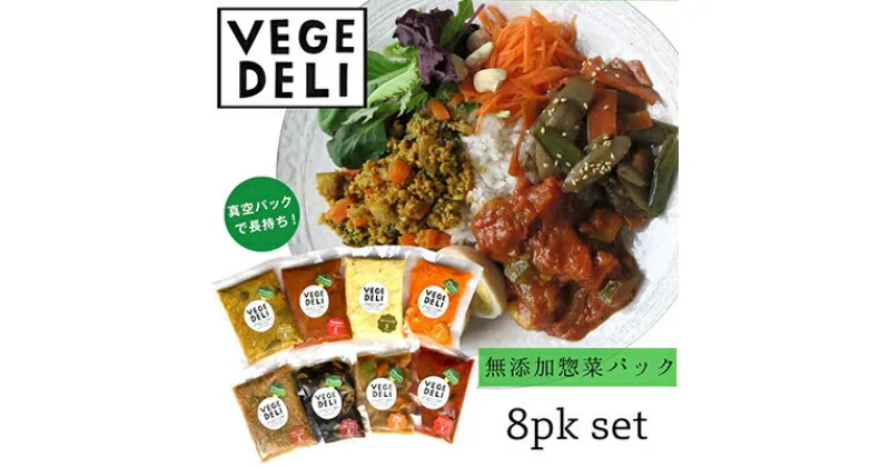 【ふるさと納税】【Organic Vege Annex】無添加惣菜8パックセット | 京都市 京都 京 オーガニック オーガニックベジアネックス 無農薬 無添加惣菜 セット お惣菜 カレー おいしい 安心 健康 美味しい 8個