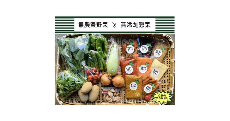 【ふるさと納税】【Organic Vege Annex】京都市産お野菜セット＋無添加惣菜8パックセット | 京都市 京都 京 オーガニック オーガニックベジアネックス 無農薬 無添加惣菜 セット お惣菜 おそうざい 安心 カレー おいしい 健康 美味しい