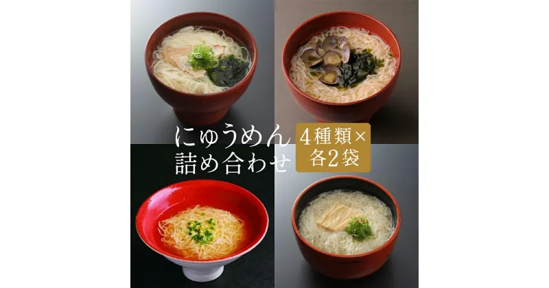 【ふるさと納税】〈菊乃井〉にゅうめん詰合せ〔鯛・しじみ・湯葉・鶏塩〕| にゅうめん 麺 詰め合わせ 4種×2袋 鯛 しじみ 湯葉 鶏塩スープ 逸品 老舗 料亭 お取り寄せ グルメ ご当地 ギフト お祝い 内祝い ご自宅用 ご家庭用 菊乃井 京都府 京都市