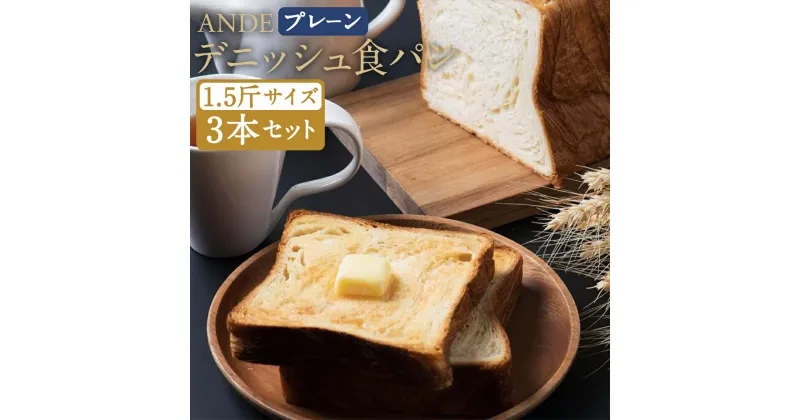 【ふるさと納税】【ANDE】デニッシュ食パン プレーン 1.5斤サイズ ×3本セット | 1.5斤 3本 デニッシュ 食パン パン 京都 お土産 逸品 お取り寄せ グルメ ご当地 ギフト ANDE 京都市