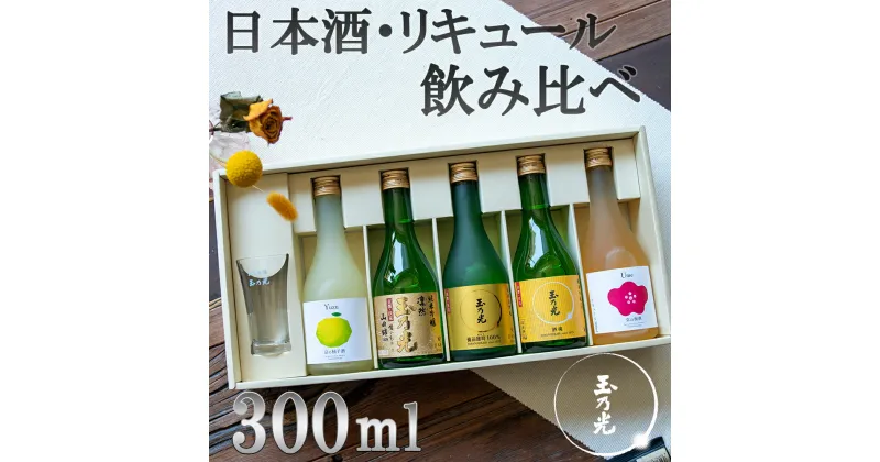 【ふるさと納税】【玉乃光酒造】日本酒・リキュール飲み比べセット | 京都 お酒 日本酒 純米大吟醸 柚子酒 梅酒 リキュール 飲む比べ 300ml×5本 グラス付き 逸品 お取り寄せ お土産 ご当地 ギフト お祝い 内祝い ご家庭用 ご自宅用 玉乃光酒造 京都府 京都市