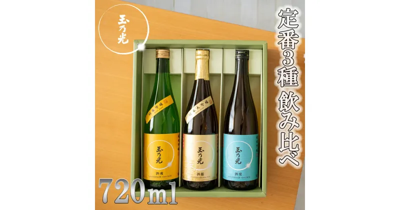 【ふるさと納税】【玉乃光酒造】定番3種飲み比べセット | 京都 お酒 日本酒 純米大吟醸 純米吟醸 飲み比べ 720ml×3本 グラス付き 逸品 お取り寄せ お土産 ご当地 ギフト お祝い 内祝い ご家庭用 ご自宅用 玉乃光酒造 京都府 京都市