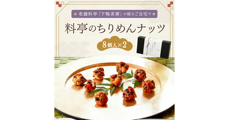 【ふるさと納税】料亭のちりめんナッツ（8個入×2箱） | ちりめん ナッツ 8個入 2箱 お菓子 老舗 料亭 逸品 取り寄せ お土産 ご当地 グルメ ギフト お祝い 下鴨茶寮 京都