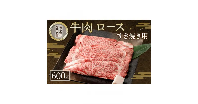 【ふるさと納税】【京都モリタ屋】京都肉ロースすき焼き用 600g