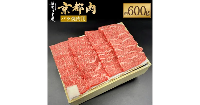 【ふるさと納税】【京都モリタ屋】京都肉バラ焼肉用 600g