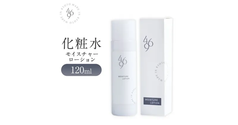 【ふるさと納税】469化粧水（モイスチャーローション） 120ml×1本