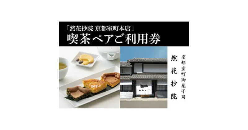 【ふるさと納税】【然花抄院】室町本店 喫茶ペアご利用券| ぜんかしょういん 京都府 京都市 京都 喫茶 スイーツ 料理 旅行 観光 逸品 グルメ おいしい ご当地 ギフト お祝い デート 記念日　お土産　生カステラ