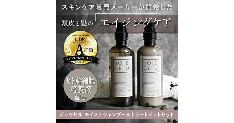 【ふるさと納税】【ジョワセル】モイストシャンプー＆モイストトリートメント　サステナブルボトルセット