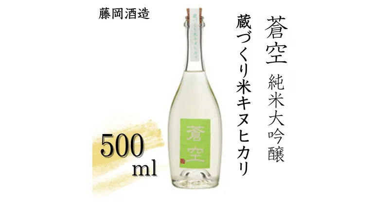 【ふるさと納税】【藤岡酒造】蒼空　蔵づくり米キヌヒカリ│京都 京都市 日本酒 お酒 酒 さけ 美味しい おいしい おすすめ 純米大吟醸酒 純米大吟醸