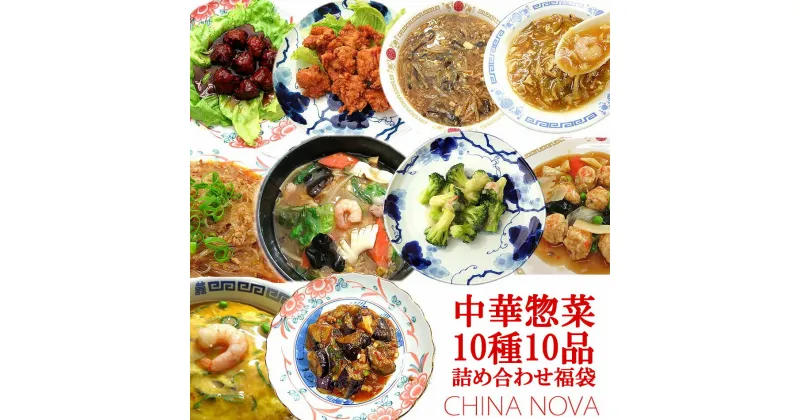 【ふるさと納税】中華惣菜10種10品詰め合わせ福袋 チャイナノーヴァ《レビューキャンペーン対象》 | 京都市 京都 中華 中華料理 惣菜 グルメ 湯煎 詰め合わせ セット 肉団子 甘酢 中華丼 フカヒレ 玉子 スープ 麻婆春雨 からあげ ナス 味噌 カニ お取り寄せ お土産 グルメ