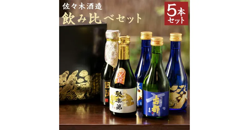 【ふるさと納税】佐々木酒造飲み比べセット | 京都 お土産 お酒 4種 飲み比べ セット 日本酒 300ml×5本 純米大吟醸 お取り寄せ お祝い ギフト 内祝い 佐々木酒造