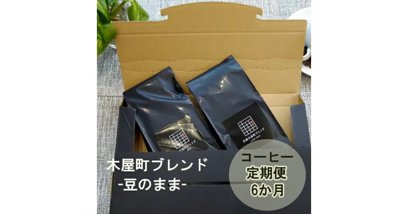 【ふるさと納税】〈定期便・6ヶ月〉【PINROASTER】木屋町ブレンド 豆のまま 200g×2｜京都 お土産 コーヒー コーヒー豆 定期便 ブレンド お取り寄せ ご当地 ギフト お祝い 内祝い 京都府 京都市