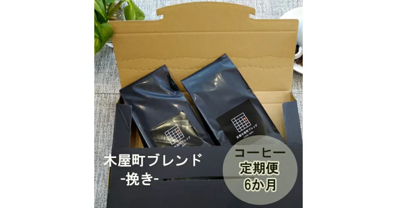 【ふるさと納税】〈定期便・6ヶ月〉【PINROASTER】木屋町ブレンド 挽き 200g×2｜京都 お土産 コーヒー コーヒー豆 定期便 ブレンド お取り寄せ ご当地 ギフト お祝い 内祝い 京都府 京都市