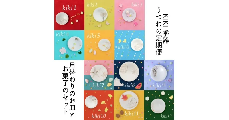 【ふるさと納税】【SIONE】kiki-季器- うつわの定期便 | 皿 プレート 定期便 白磁 器 引き出物 逸品 ギフト お祝い 内祝い 京都府 京都市 SIONE