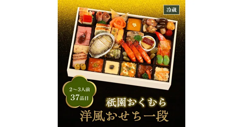 【ふるさと納税】【祇園おくむら】洋風おせち一段（2～3人前） | おくむら 祇園 おせち おせち料理 京都 お節 人気 おすすめ 年内発送 年内配送 期間限定【配送不可地域：北海道・沖縄・離島・諸島】