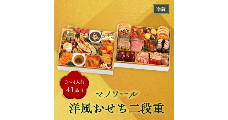 【ふるさと納税】【マノワール】洋風おせち二段重（3～4人前）　 | まのわーる おせち おせち料理 京都 お節 人気 おすすめ 年内発送 年内配送 期間限定【配送不可地域：北海道・沖縄・離島・諸島】