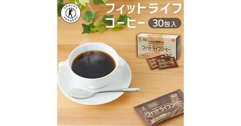 【ふるさと納税】コーヒー フィットライフコーヒー 30包 特定保健用食品 トクホ 飲料 飲み物 人気 おすすめ 小袋 お試し 送料無料 粉 ブラック 無糖 血糖値 ミル総本社