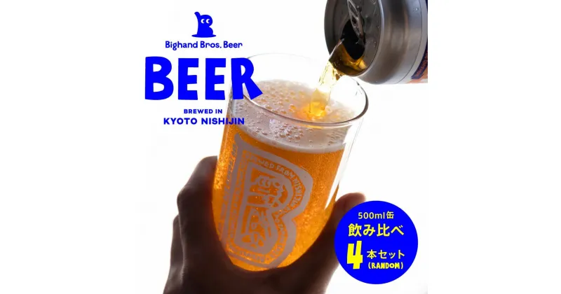 【ふるさと納税】【Bighand Bros. Beer】クラフトビール 500ml缶 飲み比べ 4本セット（ビッグハンドブロスビア）|ワールドビアカップ 金賞受賞 京都 お取り寄せ 人気 贈り物 お土産 グルメ ご当地 ギフト クラフトビール ビール　飲み比べ セット