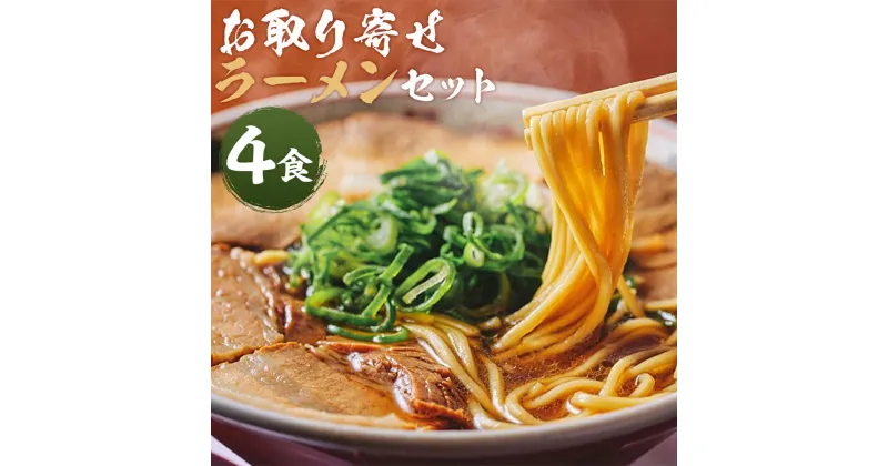 【ふるさと納税】【京都本家第一旭】お取り寄せラーメンセット（4食）《レビューキャンペーン対象》| 京都 京都市 京都府 逸品 お取り寄せ 人気 贈り物 第一旭 ラーメン おいしい