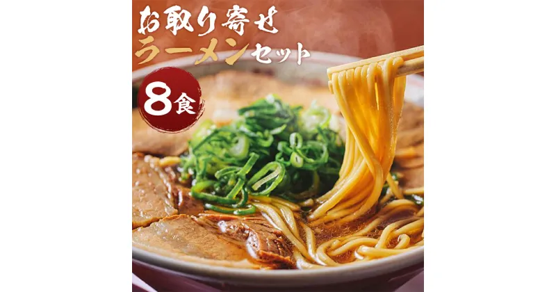 【ふるさと納税】【京都本家第一旭】お取り寄せラーメンセット（8食）|京都 京都市 京都府 逸品 お取り寄せ 人気 贈り物 第一旭 ラーメン おいしい