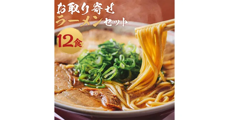 【ふるさと納税】【京都本家第一旭】お取り寄せラーメンセット（12食）|京都 京都市 京都府 逸品 お取り寄せ 人気 贈り物 第一旭 ラーメン おいしい