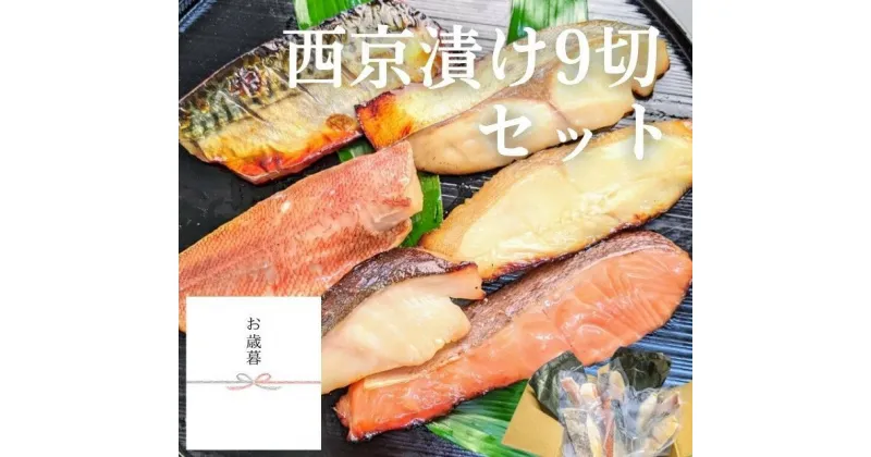 【ふるさと納税】＜お歳暮・冬ギフト＞手作り西京漬け 7魚種9切れ詰め合わせ 【京の魚匠 ぼんち】 | 京 京都 京都市 ぼんち お歳暮 冬ギフト 西京漬け 詰め合わせ 熨斗つき セットお土産 グルメ ギフト お祝い