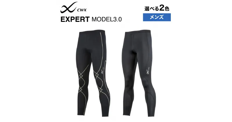 【ふるさと納税】【ワコール】CW-X メンズスポーツタイツ EXPERT MODEL3.0