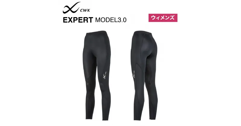 【ふるさと納税】【ワコール】CW-X ウィメンズスポーツタイツ EXPERT MODEL3.0