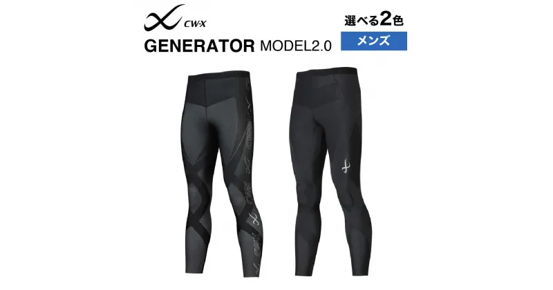 【ふるさと納税】【ワコール】CW-X メンズスポーツタイツ GENERATOR MODEL2.0