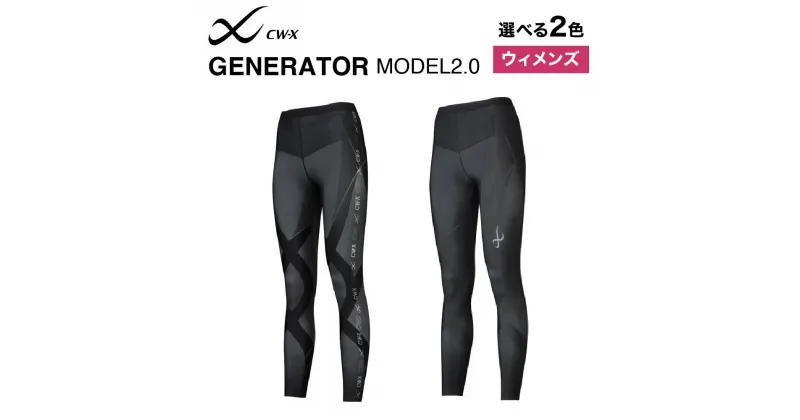 【ふるさと納税】【ワコール】CW-X ウィメンズスポーツタイツ GENERATOR MODEL2.0