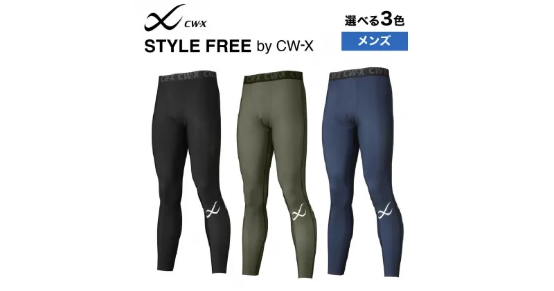 【ふるさと納税】【ワコール】STYLE FREE by CW-X メンズスポーツタイツ