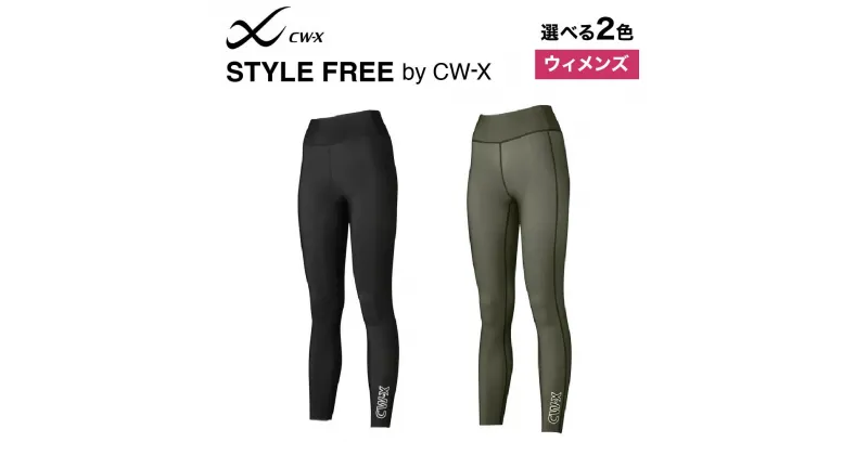 【ふるさと納税】【ワコール】STYLE FREE by CW-X ウィメンズスポーツタイツ