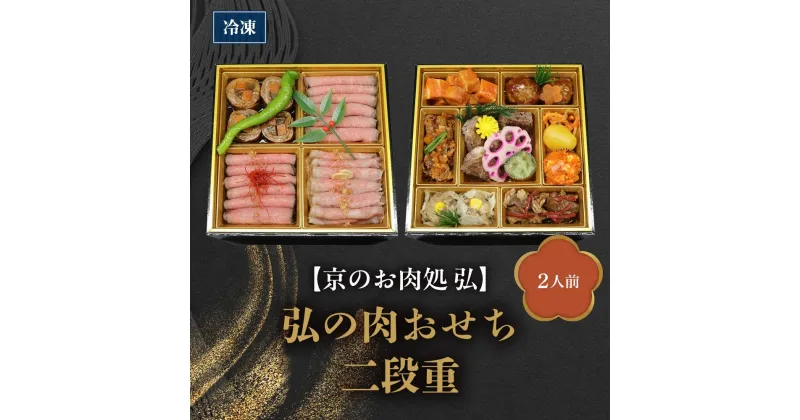 【ふるさと納税】【京のお肉処 弘】弘の肉おせち 二段重（2人前） | おせち おせち料理 京都 お節 にく 肉 ローストビーフ 牛タン 牛すじ 焼売 シュウマイ 人気 おすすめ 年内発送 年内配送 期間限定【お届け不可地域:離島・諸島】