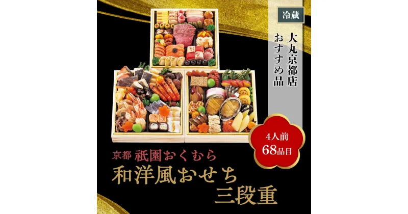 【ふるさと納税】京都 祇園おくむら 和洋風おせち3段重【大丸京都店おすすめ品】（4人前）