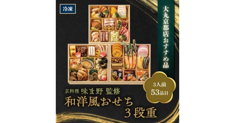 【ふるさと納税】京都岡崎　味ま野監修　和洋風おせち3段重【大丸京都店おすすめ品】（3人前） 京都 料亭 おせち おせち料理 京料理 人気 おすすめ 2025 正月 お祝い 老舗 グルメ ご自宅用 送料無料 お取り寄せ