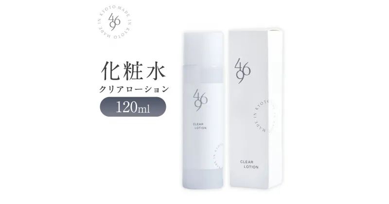 【ふるさと納税】【M&company】469化粧水（クリアローション）120ml×1本