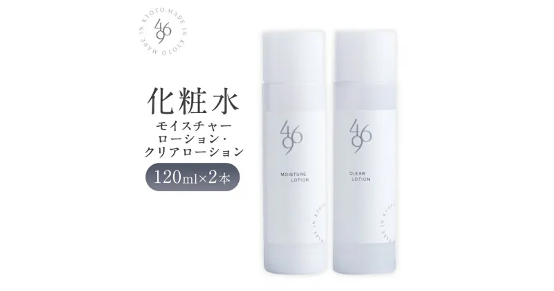 【ふるさと納税】【M&company】469化粧水（モイスチャーローション・クリアローション）120ml×2本