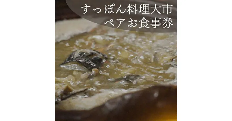 【ふるさと納税】【すっぽん大市】すっぽん料理ペアお食事券 ｜ スッポン すっぽん 鍋 食事券 2人 ペア 記念日 お祝い デート 京都 料亭 老舗 京都市 大市